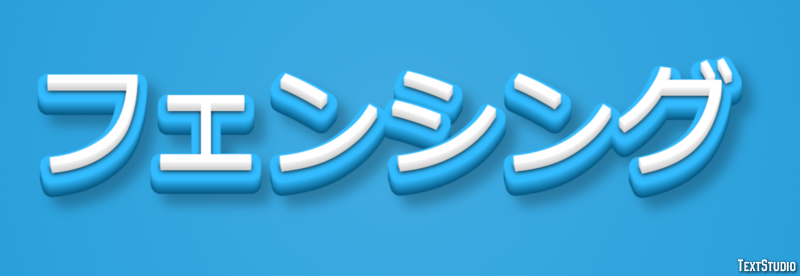 フェンシング Efeito do texto