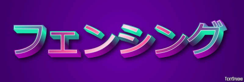 フェンシング Text Effect