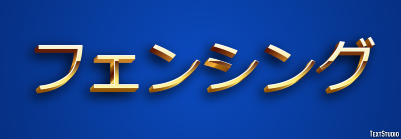 フェンシング Efeito do texto