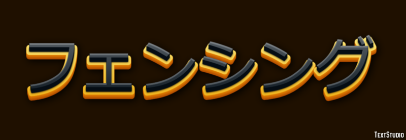 フェンシング Efeito do texto