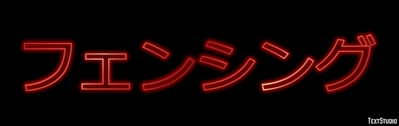 フェンシング Text Effect