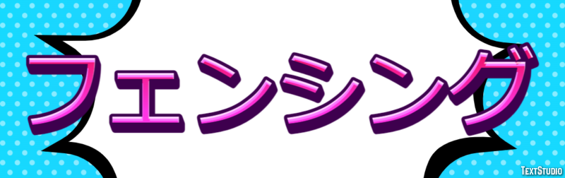 フェンシング Efeito do texto