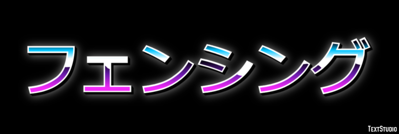 フェンシング Efeito do texto