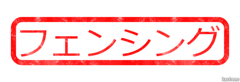 フェンシング Efeito do texto