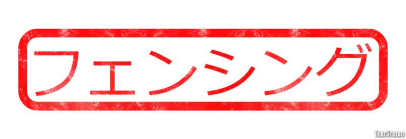 フェンシング Text Effect
