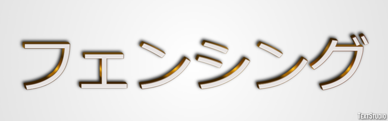 フェンシング Efeito do texto