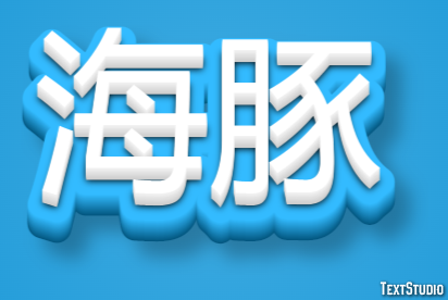 海豚 Metin efekti