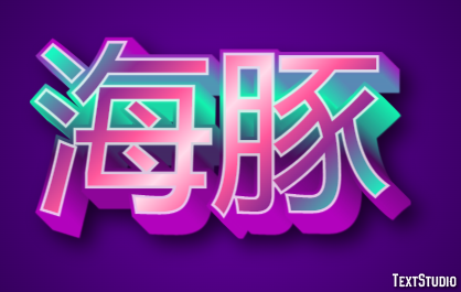 海豚 Metin efekti