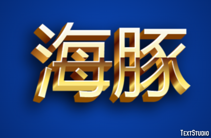 海豚 Metin efekti