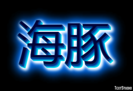 海豚 テキスト効果