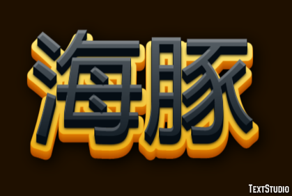 海豚 Metin efekti