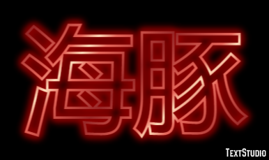 海豚 Metin efekti