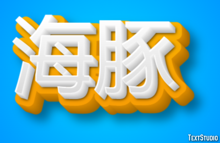 海豚 テキスト効果