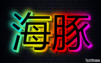 海豚 Metin efekti
