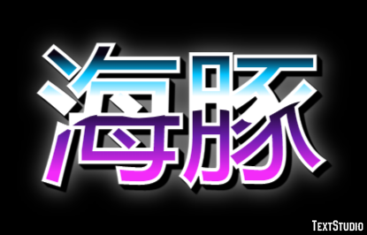 海豚 テキスト効果