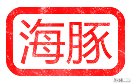 海豚 Metin efekti