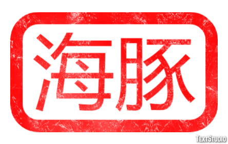 海豚 テキスト効果