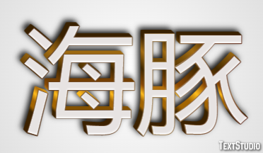 海豚 Metin efekti
