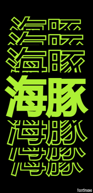 海豚 Metin efekti