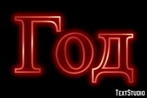 Год Effetto testo