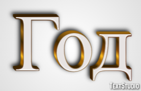 Год Effet de texte