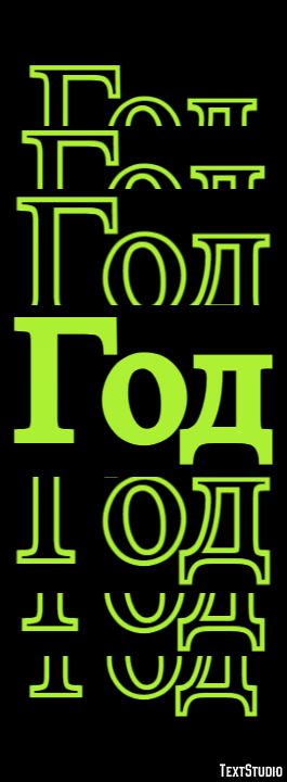 Год Effet de texte