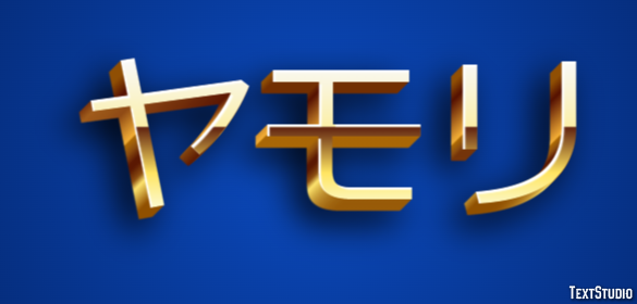 ヤモリ Efecto de Texto