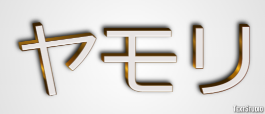 ヤモリ Text Effect