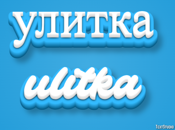 улитка ulitka Текстовый эффект