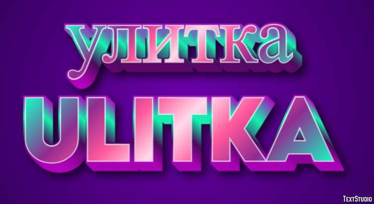 улитка ulitka Текстовый эффект