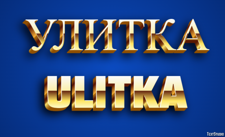 улитка ulitka Текстовый эффект