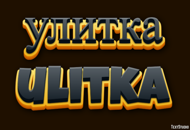 улитка ulitka Текстовый эффект