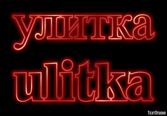 улитка ulitka Текстовый эффект