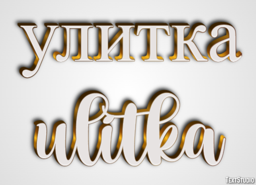 улитка ulitka Текстовый эффект