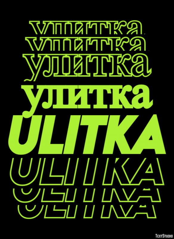 улитка ulitka Текстовый эффект