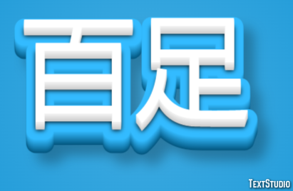 百足 Texteffekt