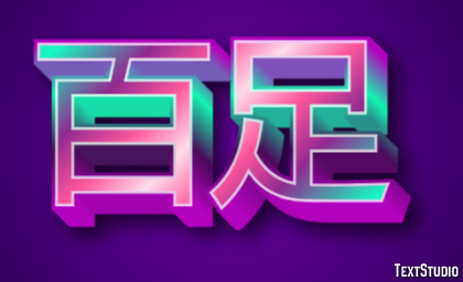 百足 Texteffekt