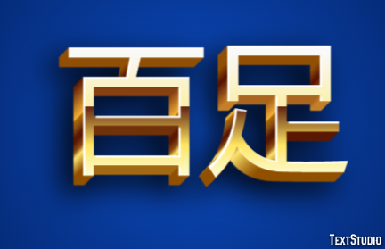 百足 Texteffekt