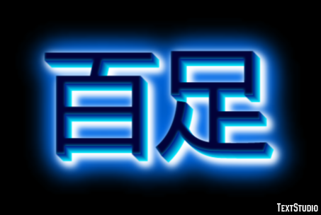 百足 テキスト効果