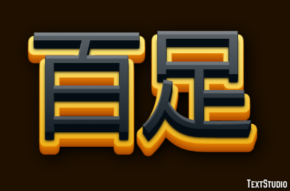 百足 テキスト効果