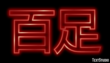 百足 Texteffekt