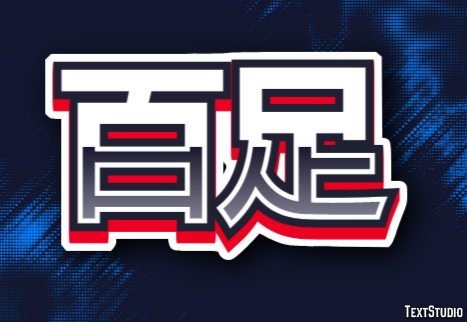 百足 Texteffekt