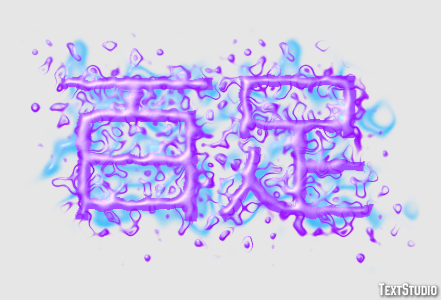 百足 Texteffekt