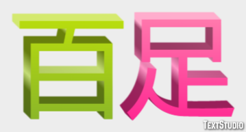 百足 Texteffekt