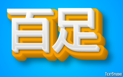 百足 テキスト効果