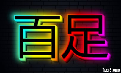 百足 Texteffekt