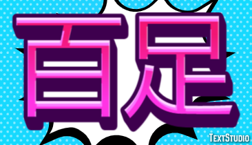 百足 テキスト効果