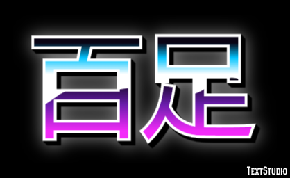 百足 Texteffekt