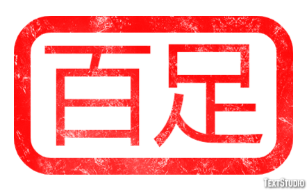 百足 Texteffekt