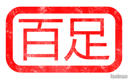 百足 テキスト効果